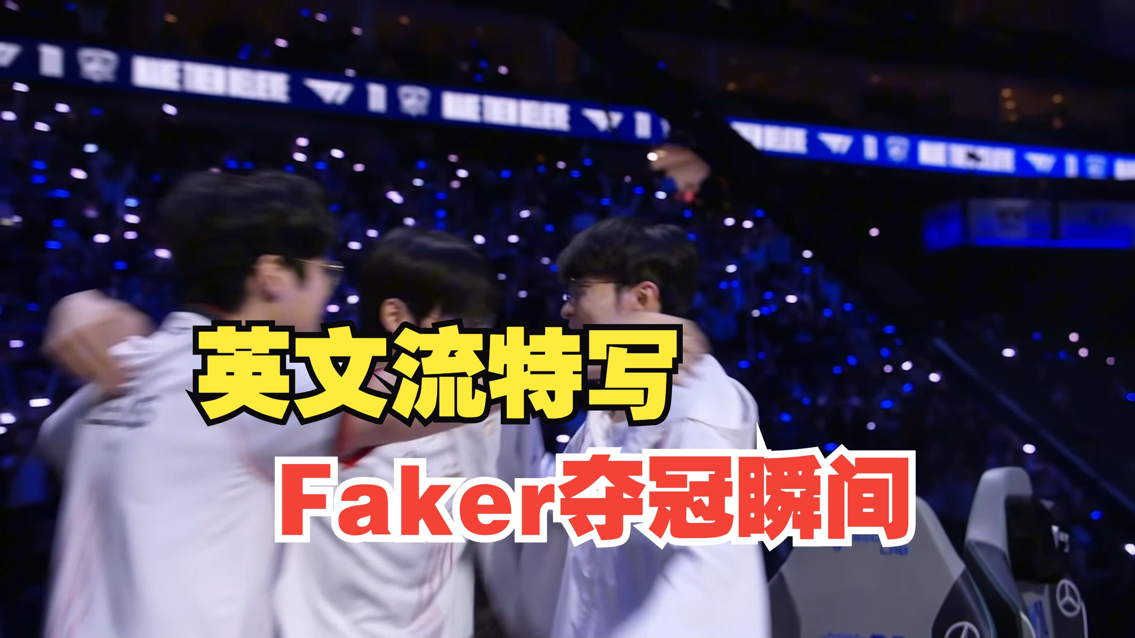 爱游戏体育-Faker回归赛场，绝杀首场状态亮眼，法国队观众沸腾！